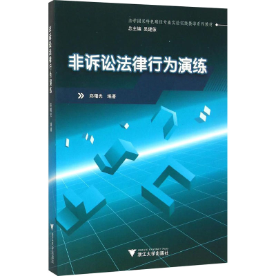 [M]非诉讼法律行为演练-9787308153287