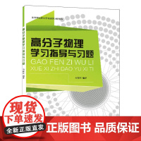 高分子物理学习指导与习题(高等学校高分子物理学习辅导书)