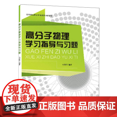 高分子物理学习指导与习题(高等学校高分子物理学习辅导书)
