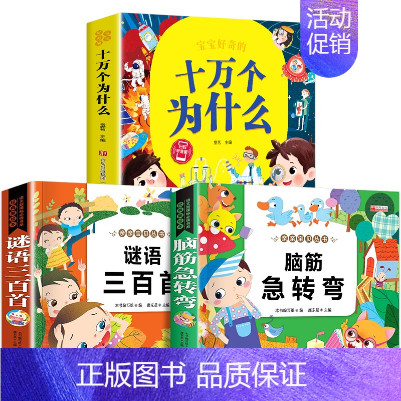 十万个为什么+谜语三百首+脑筋急转弯 [正版]十万个为什么彩绘注音版小学版一年级阅读课外书必读二年级 适6岁以上6一8岁