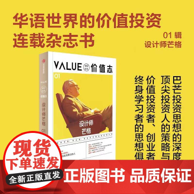 价值志01 芒格书院 编著 华语世界的价值投资连载杂志书 巴菲特与芒格思想 财商教育 当代投资人的实践与分享延伸阅读 中