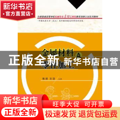 正版 金属材料及零件加工 陈琪,刘浩主编 华中科技大学出版社 97