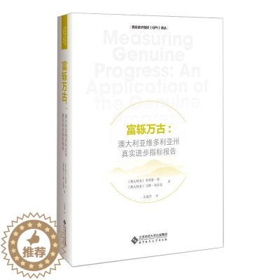 [醉染正版]富轹万古:澳大利亚维多利亚州真实进步指标报告 (澳)菲利普·劳,(澳)马修·克拉克 著 关成华 译 经济理论