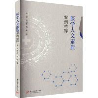 医学人文素质案例精粹