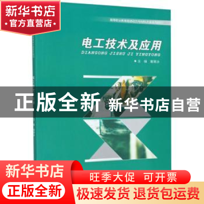 正版 电工技术及应用(高等职业教育能源动力与材料大类系列教材)
