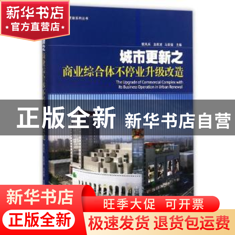 正版 城市更新之商业综合体不停业升级改造 郁凤兵,龙莉波,马跃