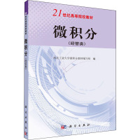 微积分(经管类)