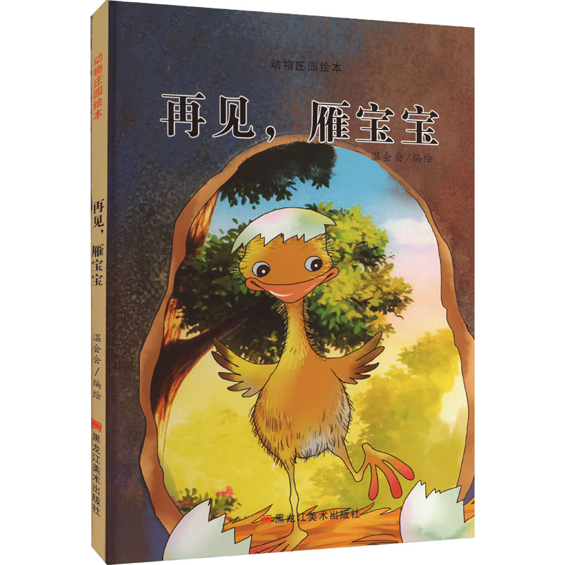 动物庄园绘本:再见,雁宝宝