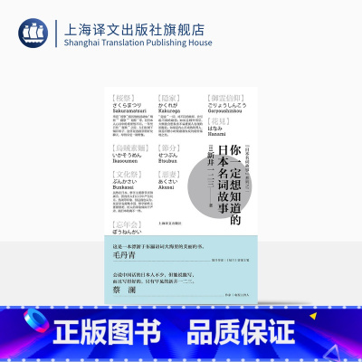 [正版]你一定想知道的日本名词故事(精装) [日]新井一二三著 日本文化 民间文学故事 图书籍 上海译文出版社 出版