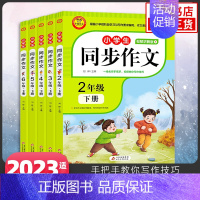 [套装5册]2-6年级下册 小学通用 [正版]23秋24春同步作文上册下册RJ人教版二年级三年级四年级五年级六年级小学生