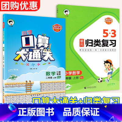上册提升2本:口算+归类复习[人教版] 小学六年级 [正版]口算大通关一二年级三四年级五年级六年级上下册小学数学人教版北