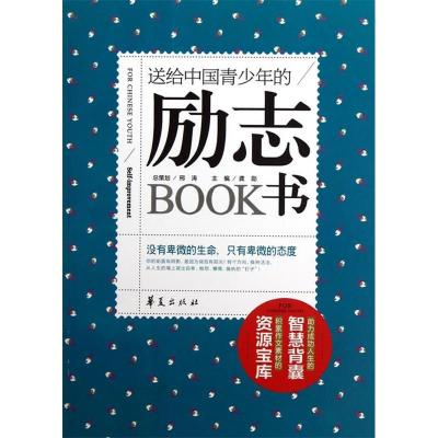 正版新书]送给中国青少年的励志书龚勋9787508073163