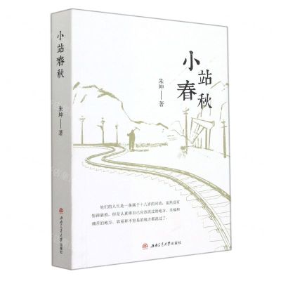 [N]小站春秋-9787564384142