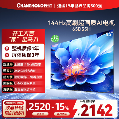 长虹65D55H 65英寸144Hz高刷新 云帆AI影像 60W峰值功率音响 超高清4K平板电视政府补贴