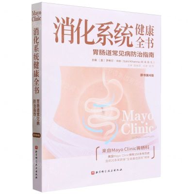 [N]消化系统健康全书(胃肠道常见病防治指南原书第4版)-9787571431723