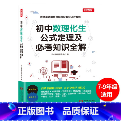 初中数理化生公式定理及必考知识 初中通用 [正版]初中数理化生知识大全公式定理中考知识全解复习资料辅导书题库 初一初二初