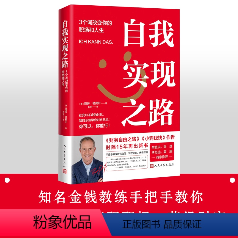 [正版]自我实现之路:3个词改变你的职场和人生博多舍费尔著财务自由之路小狗钱钱作者职场励志心理成功财富未来亚马逊德国畅