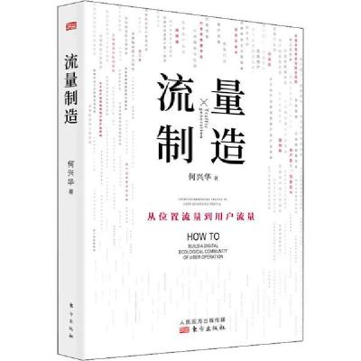 正版新书]流量制造何兴华9787520714389