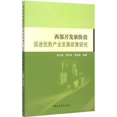 正版新书]西部开发新阶段促进优势产业发展政策研究彭生顺978751