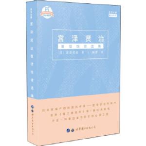 正版新书]宫泽贤治童话悦读选集(日汉对照)[日]宫泽贤治978751