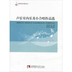 [M]声乐室内乐及小合唱作品选-9787562195818