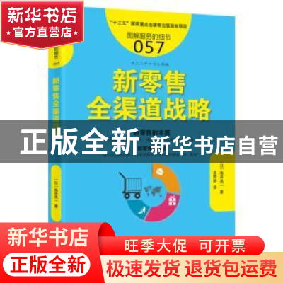 正版 新零售全渠道战略 (日)角井亮一著 东方出版社 978750609527