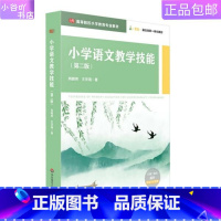 [正版]二手小学语文教学技能 第二版 肖晓燕 华东师大出版社