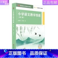 [正版]二手小学语文教学技能 第二版 肖晓燕 华东师大出版社