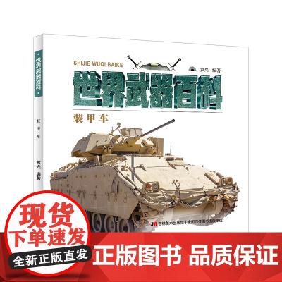 世界 百科-装甲车