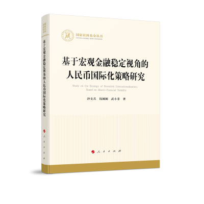正版新书]基于宏观金融稳定视角的人民币国际化策略研究(国家社