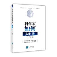 正版新书]科学家如何做科普秦川9787513064576