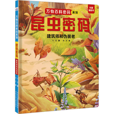 昆虫密码:建筑师和伪装者