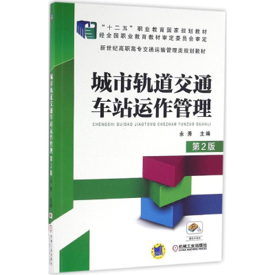 正版新书]城市轨道交通车站运作管理(第2版)永秀9787111543527