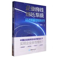 [N]企业良性增长系统(从战略到执行)-9787550459823