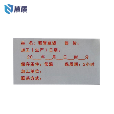 值盾 ZSYDON 不干胶贴 250×201mm内容定制 张
