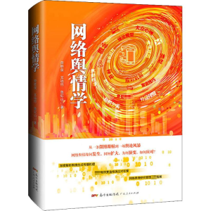 [M]网络舆情学 曾胜泉,文远竹,鲁钇山 著 -9787218150062