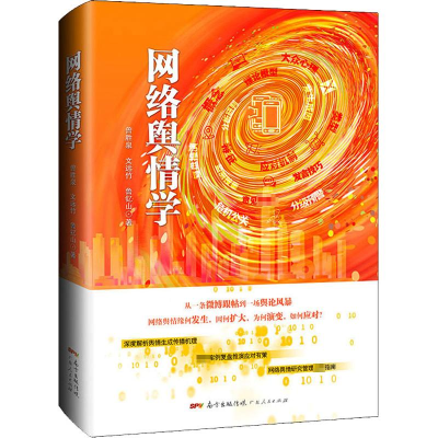[M]网络舆情学 曾胜泉,文远竹,鲁钇山 著 -9787218150062