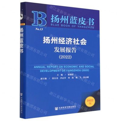 [N]扬州经济社会发展报告(2022)/扬州蓝皮书-9787522813967