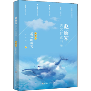 醉染图书赵丽宏美文伴读书系 咏物篇 的微笑9787559721075
