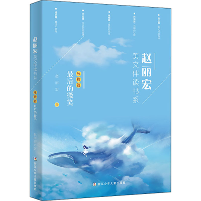 醉染图书赵丽宏美文伴读书系 咏物篇 的微笑9787559721075