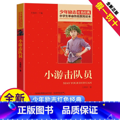 [正版]小游击队员书籍三四五六年级阅读红色经典小学生革命传统教育读本爱国主义精神少年铁道小红军励志的故事绘本全套丛书课