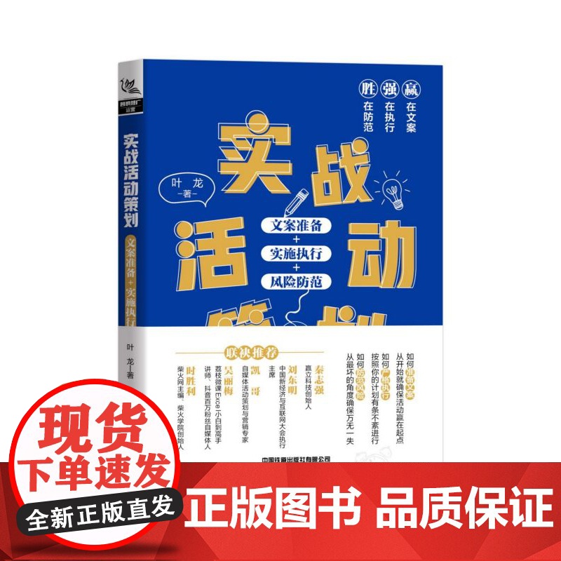 实战活动策划(文案准备+实施执行+风险防范)