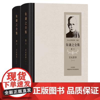朱谦之全集 卷六:文化哲学(全2册) 朱谦之 著 商务印书馆