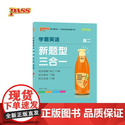 2019学霸英语新题型三合一·高二(阅读理解7选5 语法填空 短文改错)