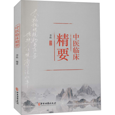 [M]中医临床精要-9787515219646