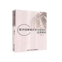 正版新书]图书馆管理艺术与信息化应用研究凌霄娥著978756127189