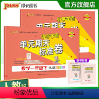 [语文+数学]人教版 一年级下 [正版]2024春小学学霸单元期末标准卷语文数学一年级下册试卷测试卷人教版1年级真题试卷