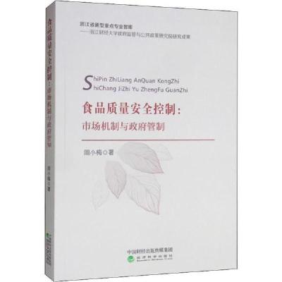 正版新书]食品质量安全控制:市场机制与政府管制周小梅978751419