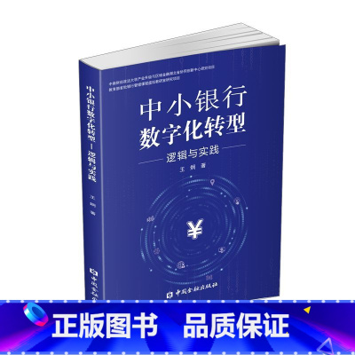 [正版]中小银行数字化转型:逻辑与实践