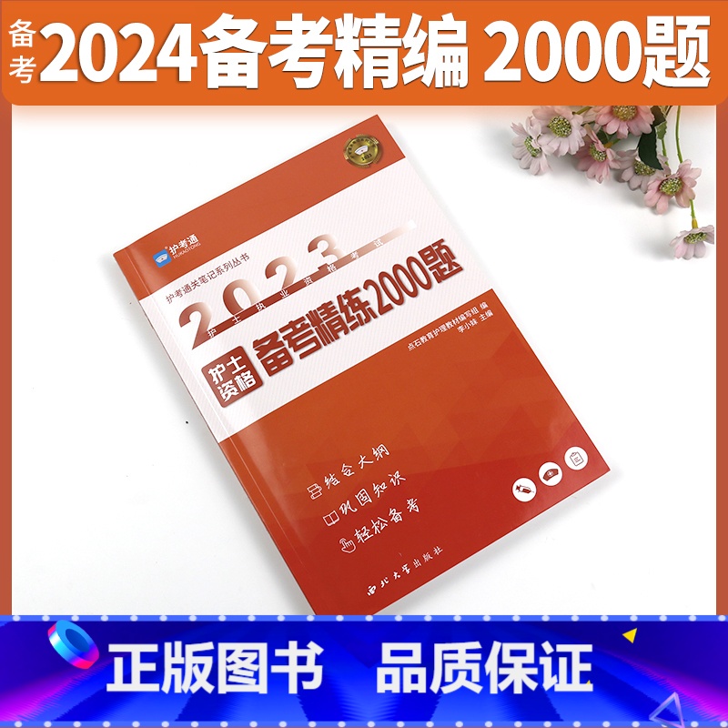 [正版]2024全国护士执业资格证考试备考精练2000题护士考试指导用书通关笔记2024搭军医人卫版护考执业资料护